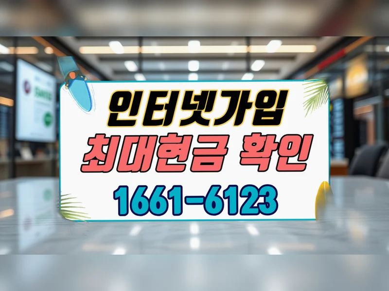동남구 {region} 인터넷 신청 절차 넷플러스 혜택가입센터 현장 설치 4