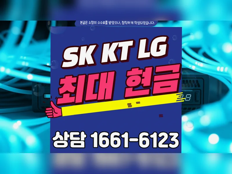 곡성군 {region} 통신사 변경 현금 넷플러스 혜택가입센터 현장 설치 4
