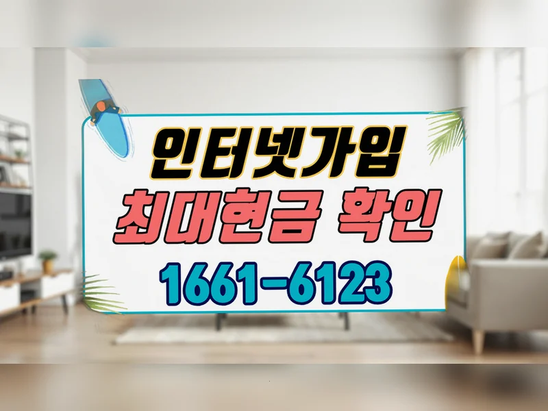 의창구 {region} KT 화면 합산 신청 넷플러스 혜택가입센터 현장 설치 3