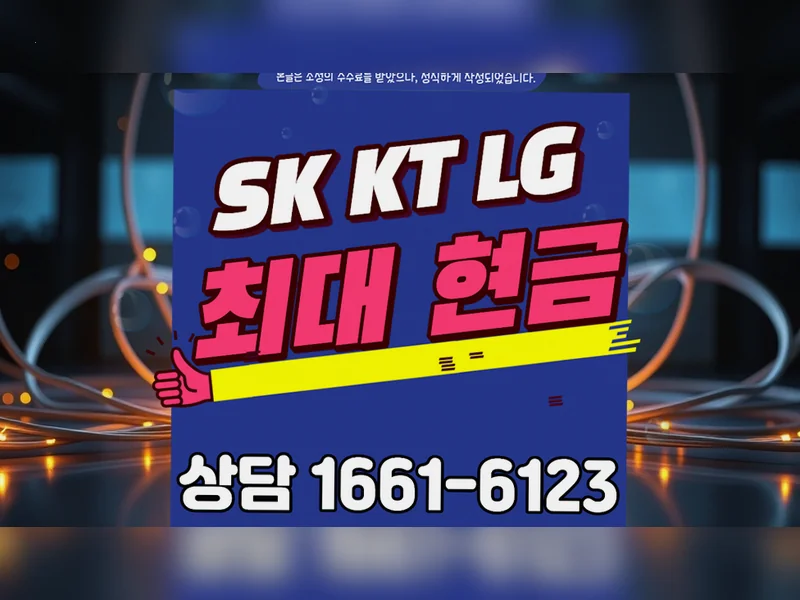 성북구 {region} KT 인터넷 현금 사은품 넷플러스 혜택가입센터 현장 설치 1