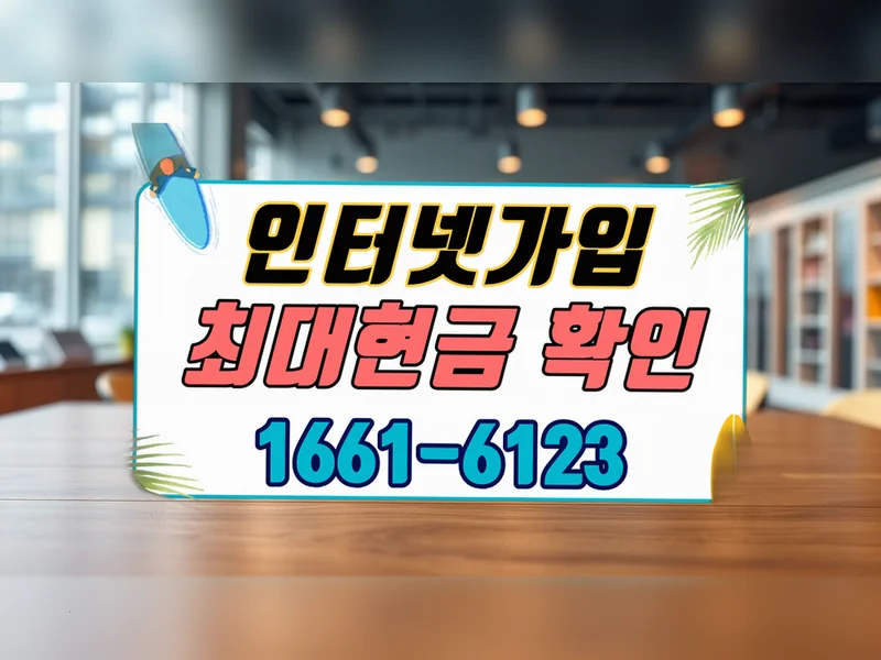 팔달구 {region} 인터넷가입현금 청구서 항목 넷플러스 혜택가입센터 현장 설치 8